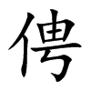 俜字字源字形
