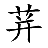 荓字字源字形