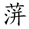 蓱字字源字形