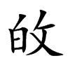 敀字字源字形