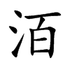 洦字字源字形