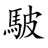 駊字字源字形