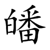 皤字字源字形