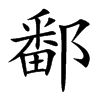 鄱字字源字形