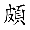 頗字字源字形