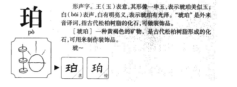 珀字字源字形
