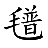 氆字字源字形