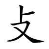 攴字字源字形