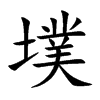 墣字字源字形