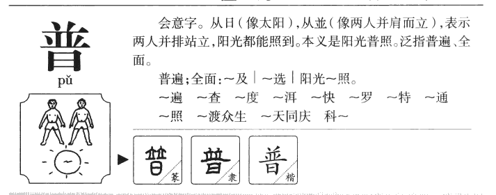 普字字源字形