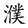 濮字字源字形