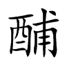 酺字字源字形