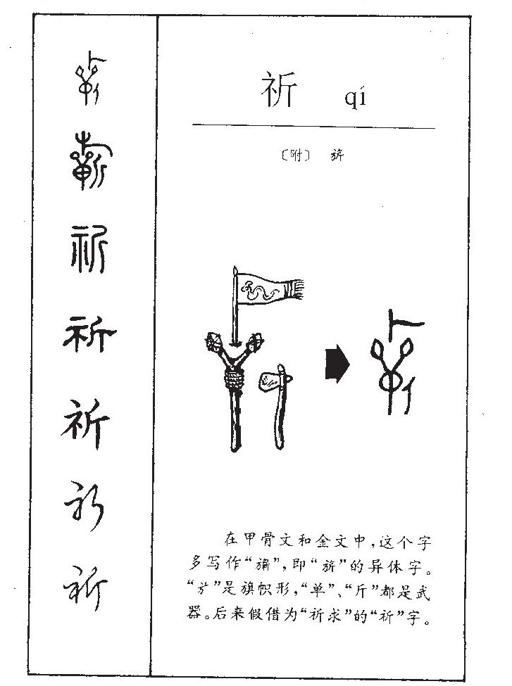 祈字字源字形