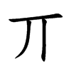 丌字字源字形