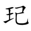 玘字字源字形