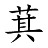 萁字字源字形