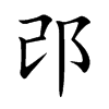 邔字字源字形