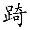 踦字字源字形