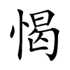 愒字字源字形