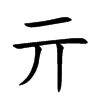 亓字字源字形
