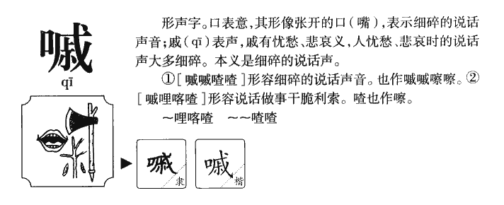 嘁字字源字形