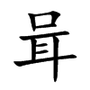 咠字字源字形