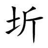 圻字字源字形
