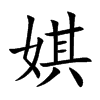 娸字字源字形