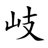 岐字字源字形
