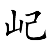 屺字字源字形