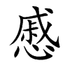 慼字字源字形