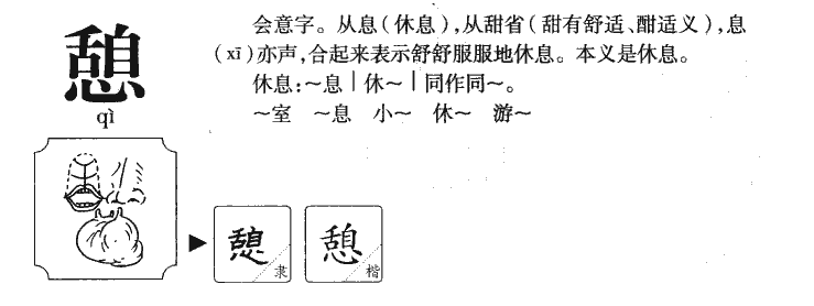 憩字字源字形