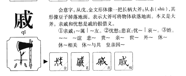 戚字字源字形