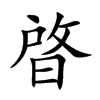 晵字字源字形