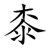 桼字字源字形