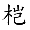 桤字字源字形