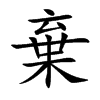 棄字字源字形