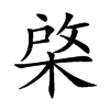 棨字字源字形