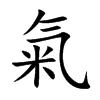 氣字字源字形