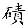 磧字字源字形
