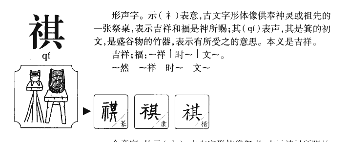祺字字源字形