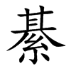 綦字字源字形