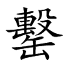 罊字字源字形