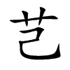 芑字字源字形