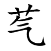 芞字字源字形