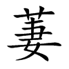 萋字字源字形