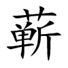 蕲字字源字形