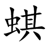 蜞字字源字形
