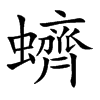 蠐字字源字形