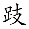 跂字字源字形